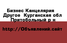 Бизнес Канцелярия - Другое. Курганская обл.,Притобольный р-н